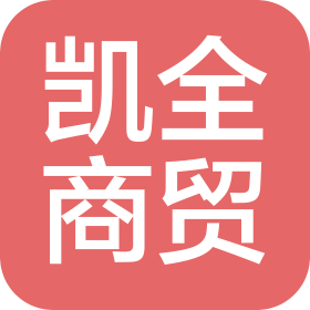南昌凱全商貿(mào)有限公司