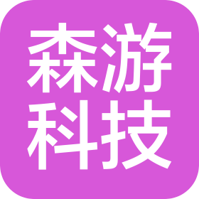 福州倉山區(qū)森游科技有限公司