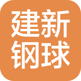 唐山市建新鋼球有限公司