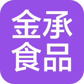 安徽金承食品有限公司