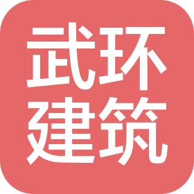 新疆武環(huán)建筑工程有限公司