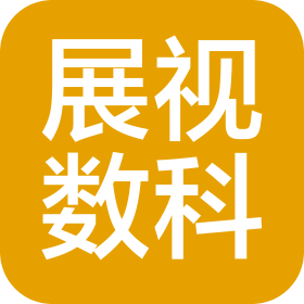 四川展視數(shù)科科技有限公司