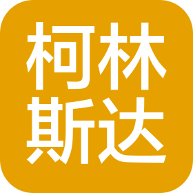 北京柯林斯達(dá)科技發(fā)展有限公司