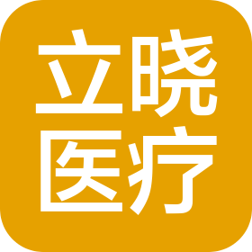 廣西立曉醫(yī)療器械有限公司