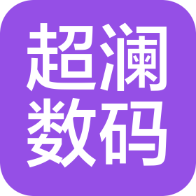 上海超瀾數(shù)碼科技有限公司