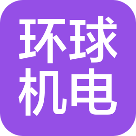 江蘇環(huán)球機(jī)電設(shè)備安裝工程有限公司