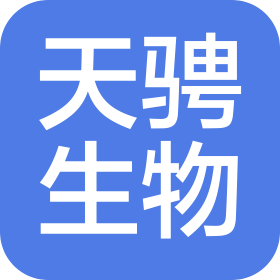山西天騁生物藥業(yè)有限公司