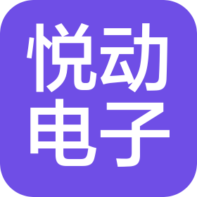 深圳市悅動電子有限公司