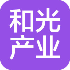 衡水和光產(chǎn)業(yè)發(fā)展有限公司