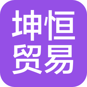 天津坤恒貿(mào)易有限公司