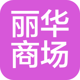 石家莊麗華商場(chǎng)有限公司