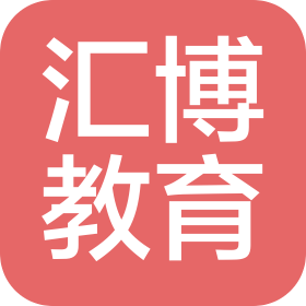 重慶市匯博教育職業(yè)培訓(xùn)學(xué)校