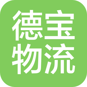 煙臺(tái)德寶物流有限公司
