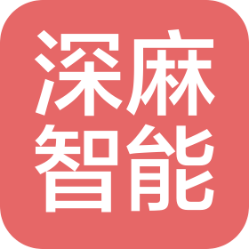 杭州深麻智能科技有限公司