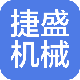 貴港捷盛機械有限公司