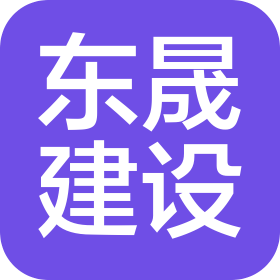 鄂爾多斯市東晟建設(shè)工程有限公司