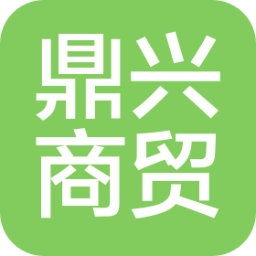 西寧鼎興商貿(mào)有限公司