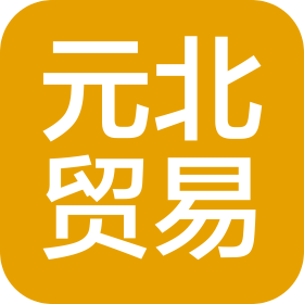 內(nèi)蒙古元北國際貿(mào)易有限責(zé)任公司