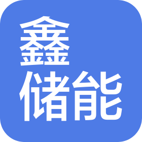 南京鑫琸儲能科技有限公司