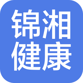 山東錦湘健康管理有限責任公司