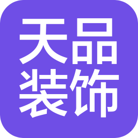 南昌市天品裝飾設(shè)計有限公司