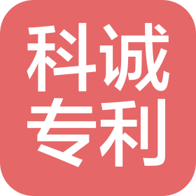 石家莊科誠(chéng)專利事務(wù)所(普通合伙)