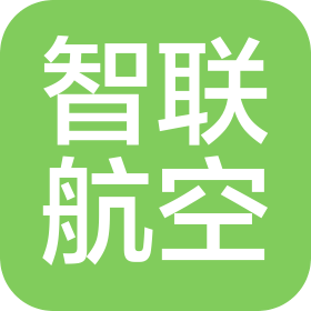 廣東智聯航空科技有限公司