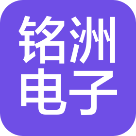 惠州市銘洲電子科技有限公司