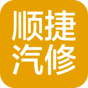濟(jì)南順捷汽車維修有限公司
