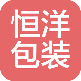 大連經(jīng)濟(jì)技術(shù)開發(fā)區(qū)恒洋包裝有限公司