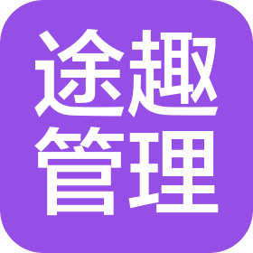 廣西途趣管理咨詢有限公司