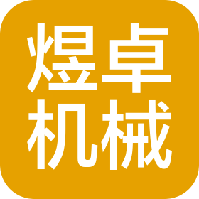 安徽煜卓機(jī)械有限公司