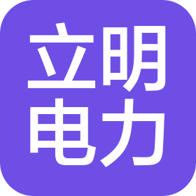 安徽立明電力建設有限公司