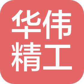 天津華偉精工電子有限公司