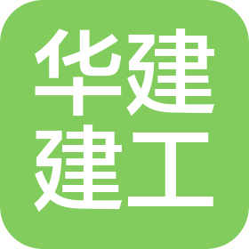 福建華建建工機(jī)械有限公司