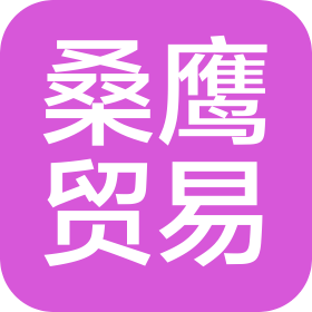 桑鷹(上海)貿(mào)易有限公司
