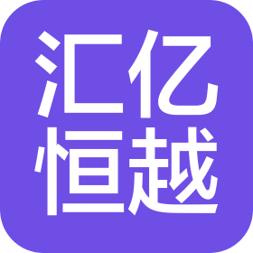 西安匯億恒越貿(mào)易有限公司