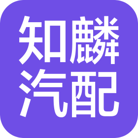 常州市知麟汽車配件有限公司