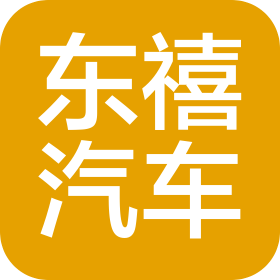 沈陽東禧汽車銷售有限公司