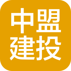 陜西中盟建投建設(shè)工程有限公司