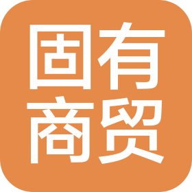 四川固有商貿(mào)有限公司