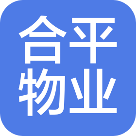 浙江合平物業(yè)服務(wù)有限公司