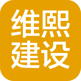 山東維熙建設(shè)工程有限公司