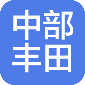 晉中中部豐田汽車銷售服務(wù)有限公司