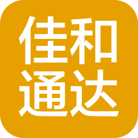 青島佳和通達(dá)知識(shí)產(chǎn)權(quán)代理有限公司