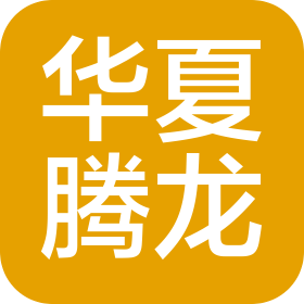 北京華夏騰龍科技有限公司