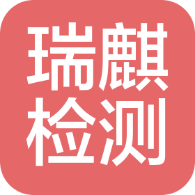 黑龍江瑞麒檢測(cè)技術(shù)有限公司