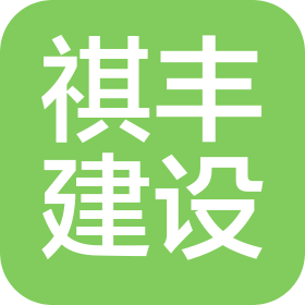 廣東祺豐建設有限公司