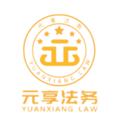 南京元享咨詢有限公司