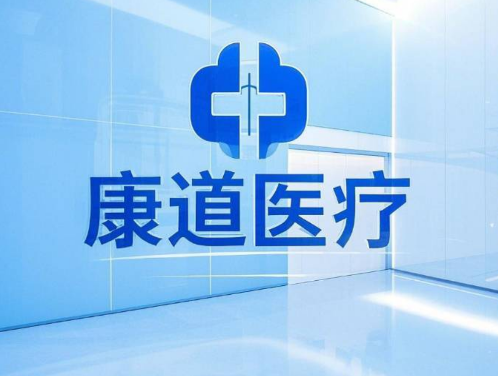 青島康道醫療器械有限公司